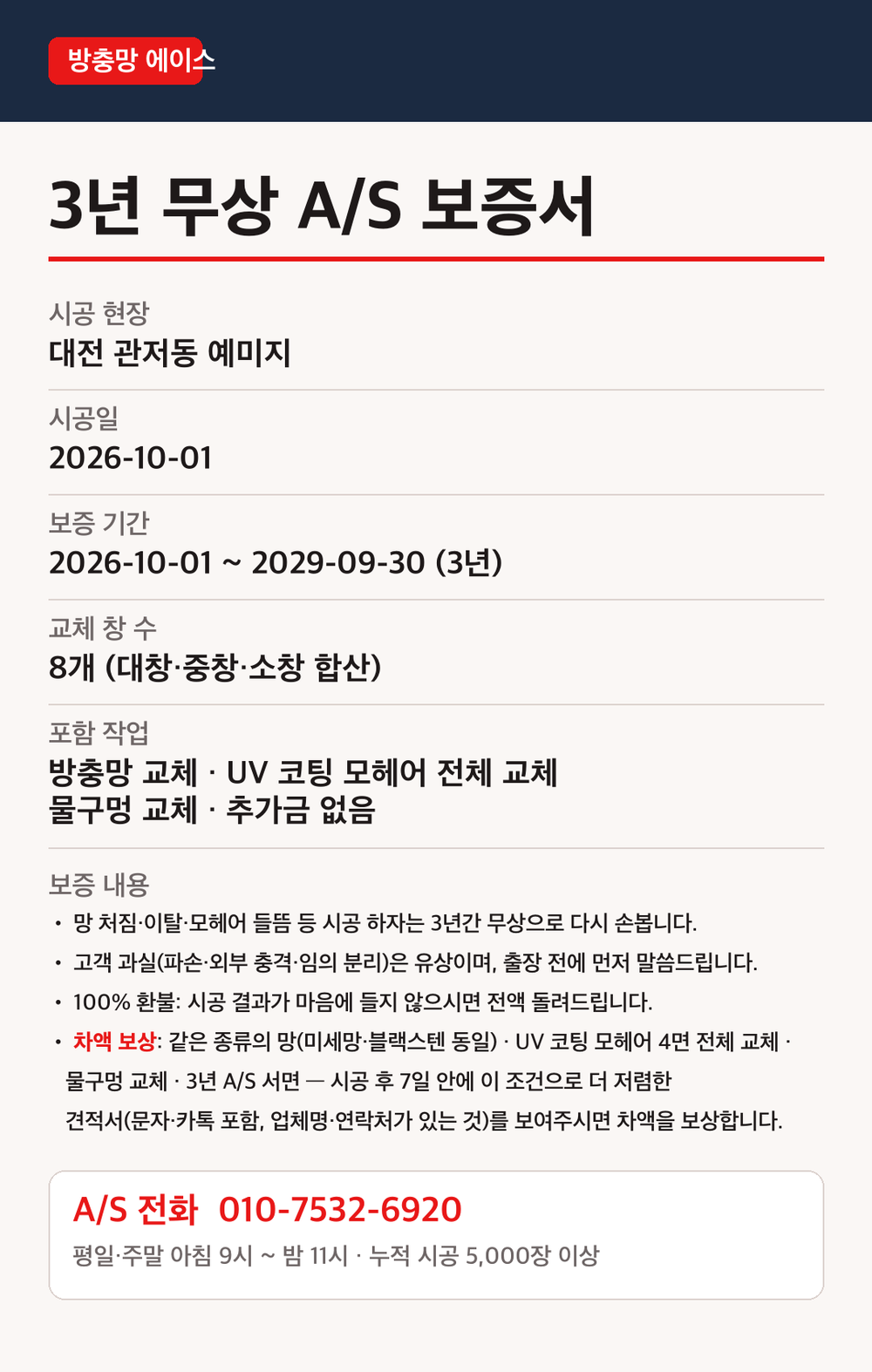 시공 후 고객에게 드리는 3년 무상 A/S 보증서